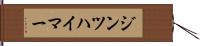 ジンツハイマー Hand Scroll