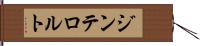 ジンテロルト Hand Scroll