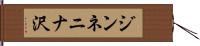 ジンネニナ沢 Hand Scroll