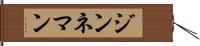 ジンネマン Hand Scroll