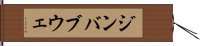 ジンバブウェ Hand Scroll