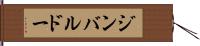 ジンバルドー Hand Scroll