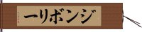 ジンボリー Hand Scroll