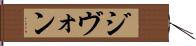 ジヴォン Hand Scroll