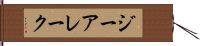 ジーアレーク Hand Scroll