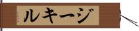 ジーキル Hand Scroll