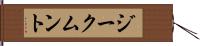 ジークムント Hand Scroll
