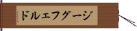 ジーグフェルド Hand Scroll