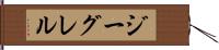 ジーグレル Hand Scroll