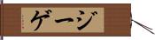 ジーゲ Hand Scroll