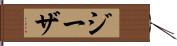ジーザ Hand Scroll