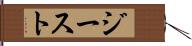 ジースト Hand Scroll
