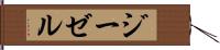 ジーゼル Hand Scroll