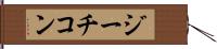 ジーチコン Hand Scroll