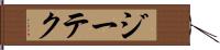 ジーテク Hand Scroll