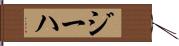 ジーハ Hand Scroll