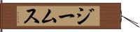 ジームス Hand Scroll