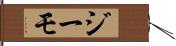 ジーモ Hand Scroll