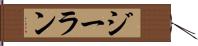 ジーラン Hand Scroll