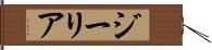 ジーリア Hand Scroll