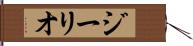 ジーリオ Hand Scroll