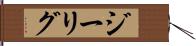 ジーリグ Hand Scroll
