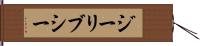 ジーリブシー Hand Scroll