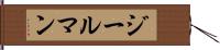 ジールマン Hand Scroll