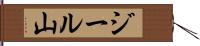 ジール山 Hand Scroll