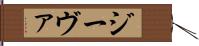 ジーヴァ Hand Scroll