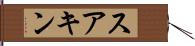 スアキン Hand Scroll