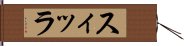 スィッラ Hand Scroll