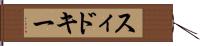 スィドキー Hand Scroll