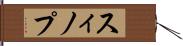 スィノプ Hand Scroll
