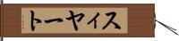 スィヤート Hand Scroll