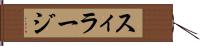 スィラージ Hand Scroll