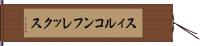 スィルコンフレックス Hand Scroll