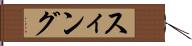 スィング Hand Scroll