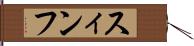 スィンフ Hand Scroll
