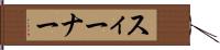 スィーナー Hand Scroll