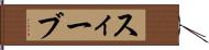 スィーブ Hand Scroll