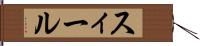 スィール Hand Scroll