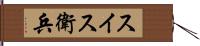 スイス衛兵 Hand Scroll
