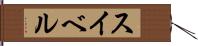 スイベル Hand Scroll