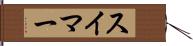 スイマー Hand Scroll