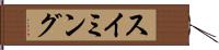 スイミング Hand Scroll