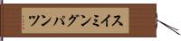 スイミングパンツ Hand Scroll