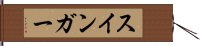 スインガー Hand Scroll