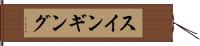 スインギング Hand Scroll
