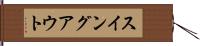スイング・アウト Hand Scroll